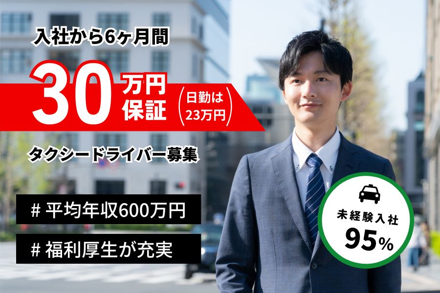 【東京都江東区】業界トップクラスの平均年収600万円！！未経験大歓迎◎タクシードライバー［正社員］ イメージ