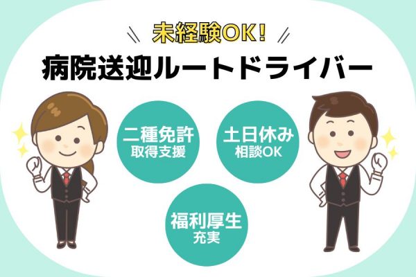 【浜松市中央区】充実の福利厚生が自慢♪土日休みも相談OK◎病院送迎ルートドライバー［正社員］ イメージ