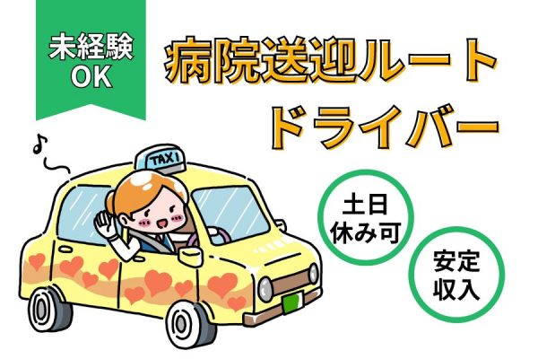 【京都市南区】未経験でも安定収入♪土日休みもOK◎おじいちゃんおばあちゃんの病院送迎ルートドライバー［正社員］ イメージ