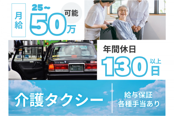 【介護タクシー】給与保証あり｜子ども手当支給｜年間休日130日以上＜浜松市中央区＞ イメージ