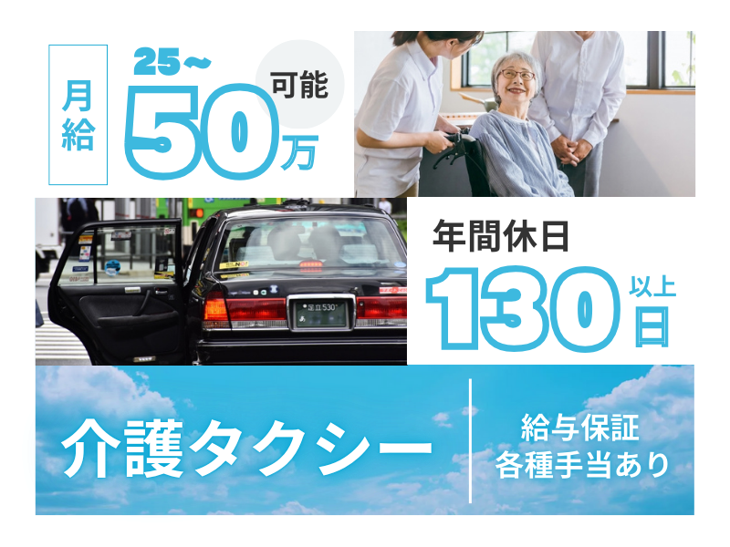 【介護タクシー】給与保証あり｜子ども手当支給｜年間休日130日以上＜浜松市中央区＞ イメージ