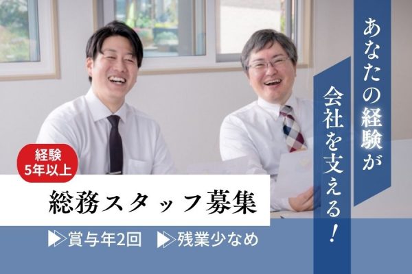 ＜経験者募集＞月給28万円～！会社を支える総務スタッフ【名古屋市中区】 イメージ