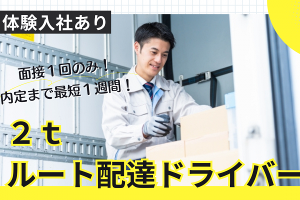 【愛西市】面接1回のみ！頑張りが評価される！２ｔルート配達ドライバー！ イメージ