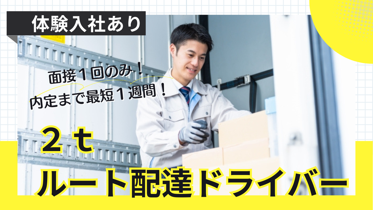 【愛西市】面接1回のみ！頑張りが評価される！２ｔルート配達ドライバー！ イメージ