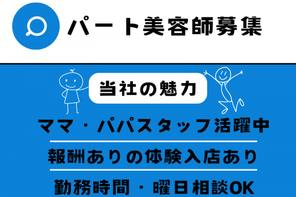 【柏市大室】ママ・パパスタッフ活躍中！勤務時間・曜日が選べる美容師（スタイリスト）｜パート イメージ