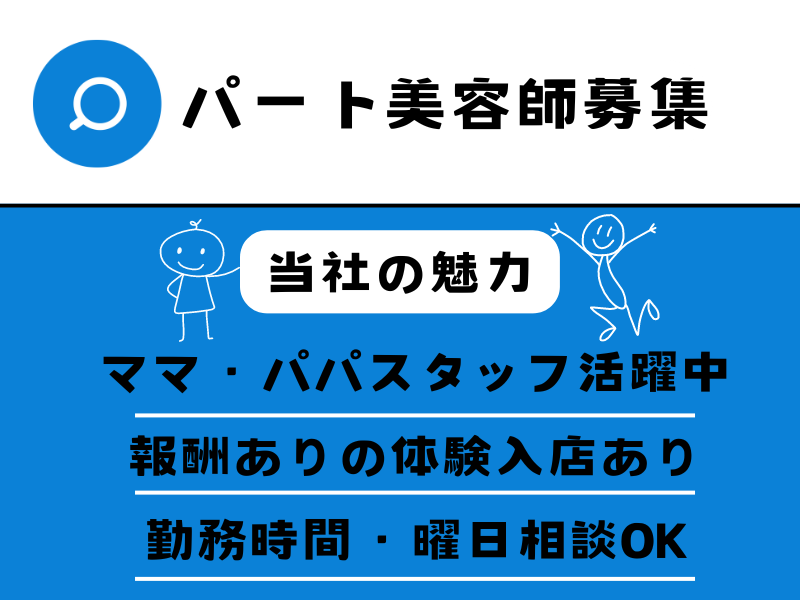 【柏市大室】ママ・パパスタッフ活躍中！勤務時間・曜日が選べる美容師（スタイリスト）｜パート イメージ