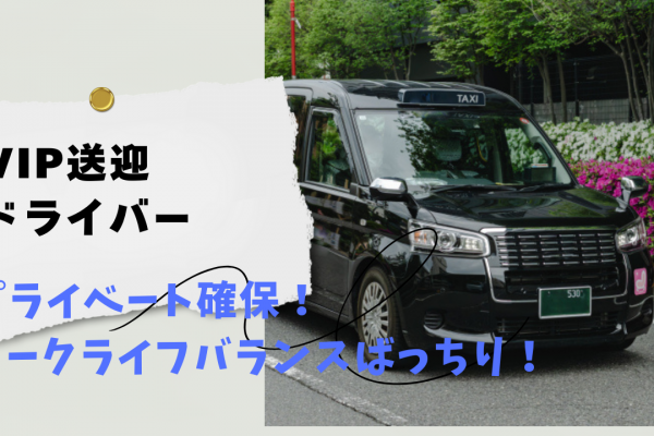 【東京都中央区】しっかり頑張りを評価◎未経験者歓迎！VIP送迎ドライバー イメージ