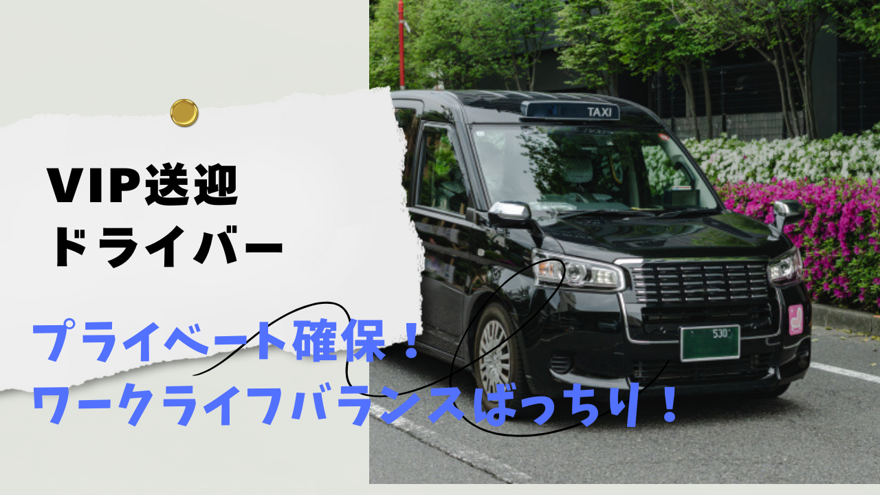 【東京都中央区】しっかり頑張りを評価◎未経験者歓迎！VIP送迎ドライバー イメージ