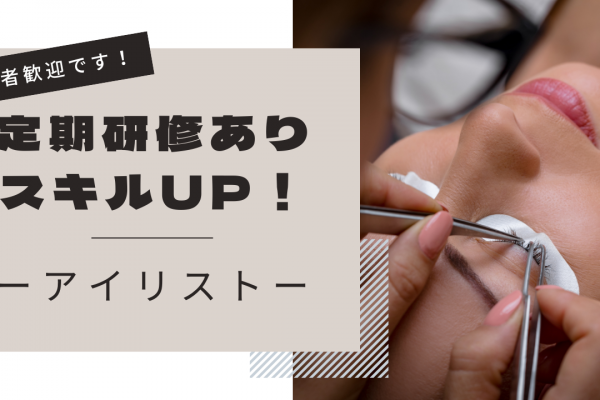 【茨城県守谷市】スキルを身につけられる！残業ほぼなし◎アイリスト｜パート イメージ