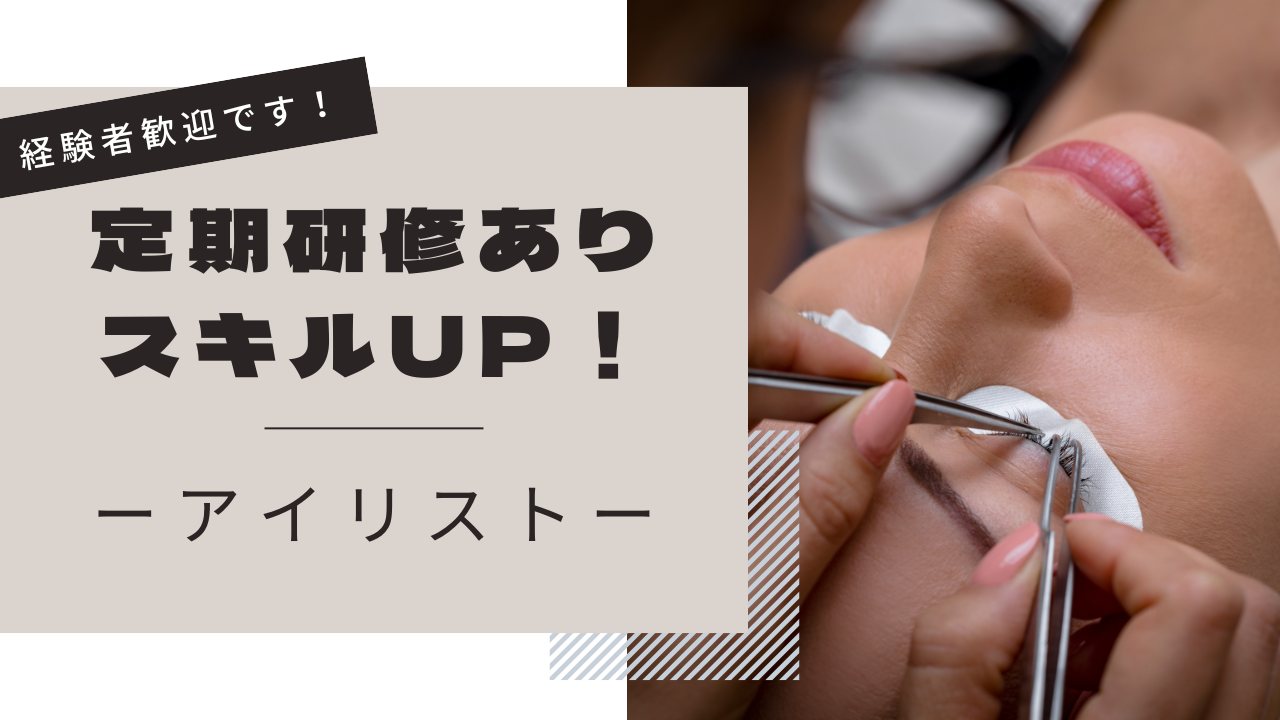 【茨城県守谷市】スキルを身につけられる！残業ほぼなし◎アイリスト｜パート イメージ