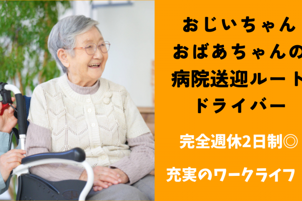 【京都市南区】月25万以上と高月給！休日を確保でプライベート充実◎おじいちゃんおばあちゃんの病院送迎ルートドライバー イメージ