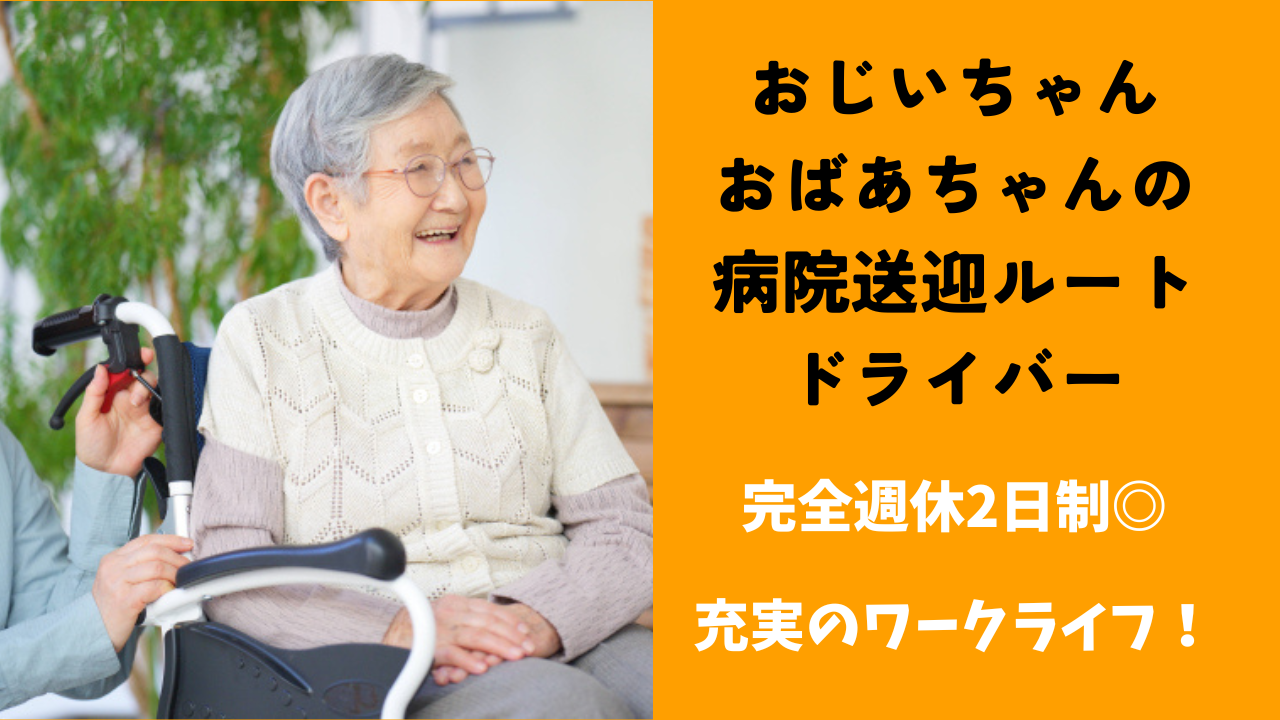 【京都市南区】月25万以上と高月給！休日を確保でプライベート充実◎おじいちゃんおばあちゃんの病院送迎ルートドライバー イメージ