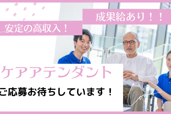 【名古屋市瑞穂区】成果給あり！社員寮あり｜ケアアテンダント イメージ