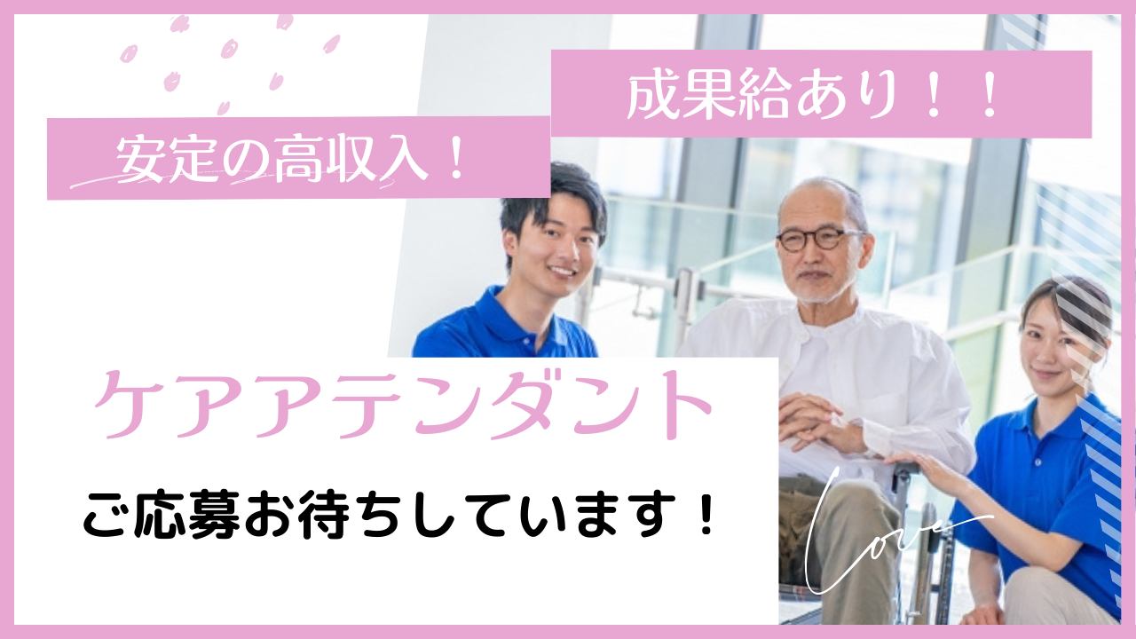 【名古屋市瑞穂区】成果給あり！社員寮あり｜ケアアテンダント イメージ