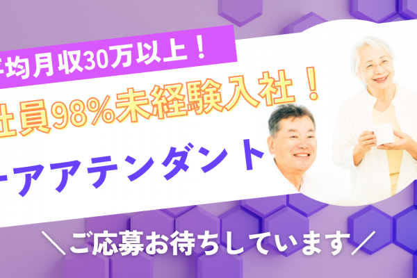 【名古屋市天白区】月収30万以上！休日出勤なし｜ケアアテンダント イメージ