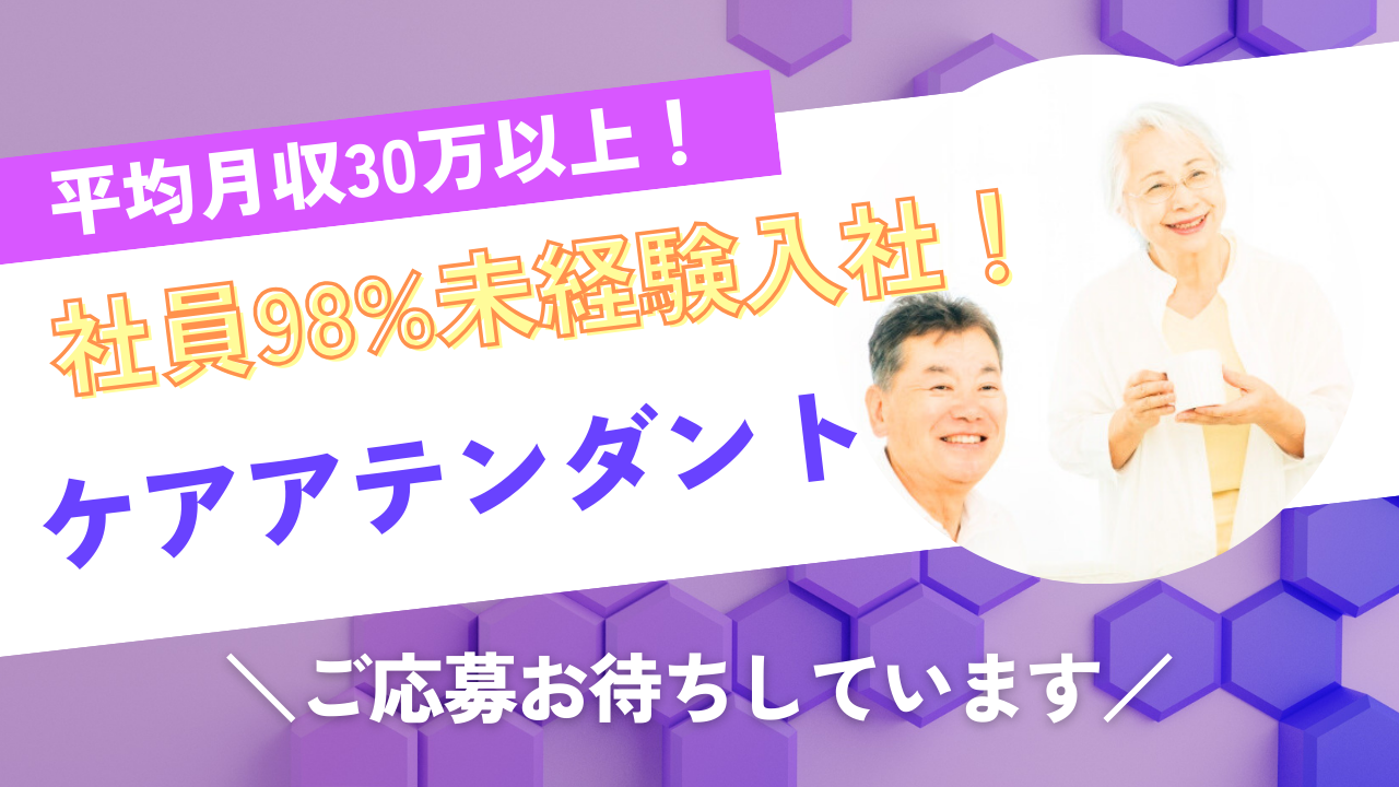 【名古屋市天白区】平均月収30万以上！休日出勤なし｜ケアアテンダント イメージ