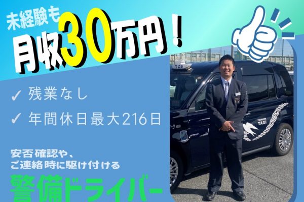 【未経験月収30万】残業のない巡回警備ドライバー【名古屋市西区】 イメージ