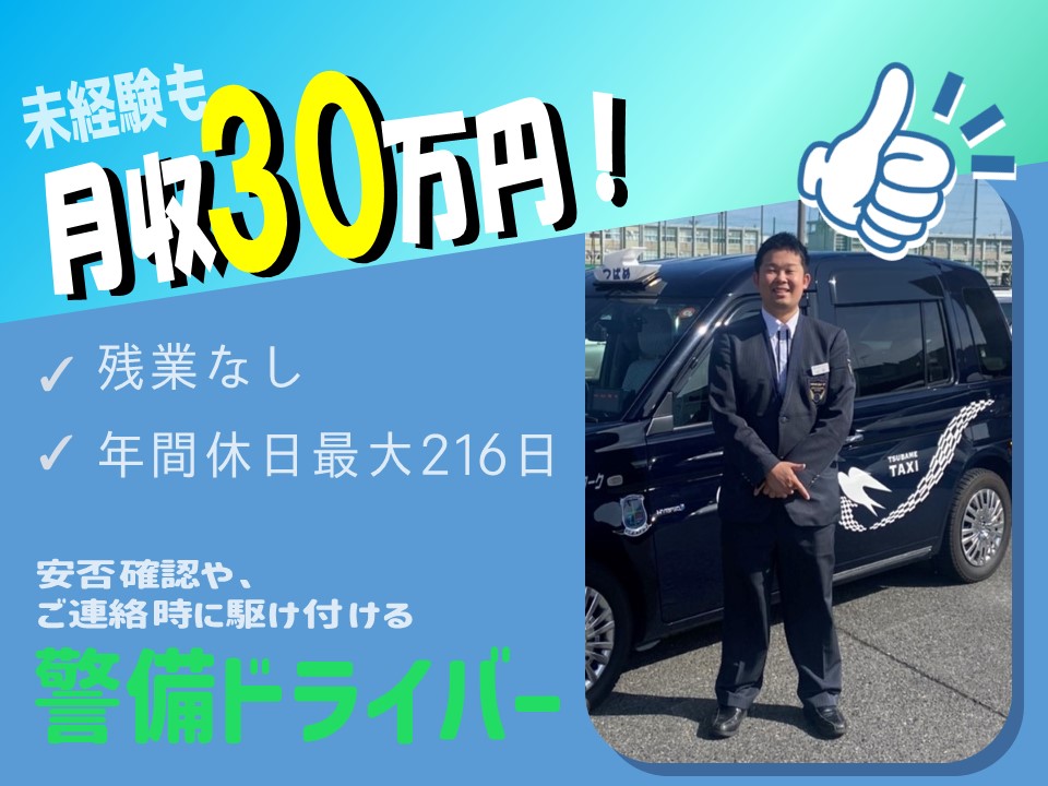 【未経験月収30万】残業のない巡回警備ドライバー【名古屋市西区】 イメージ