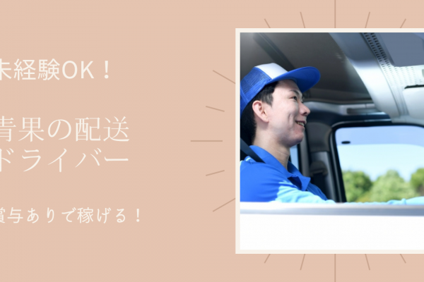 【名古屋市熱田区】未経験OK◎月21万以上と高収入！青果の配送ドライバー イメージ