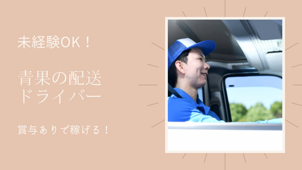 【名古屋市熱田区】未経験OK◎月21万以上と高収入！青果の配送ドライバー イメージ