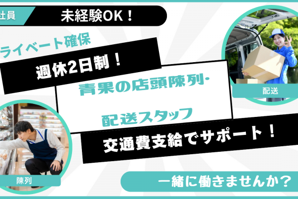 【名古屋市熱田区】週休2日制◎15時で退社！青果の店頭陳列・配送スタッフ イメージ