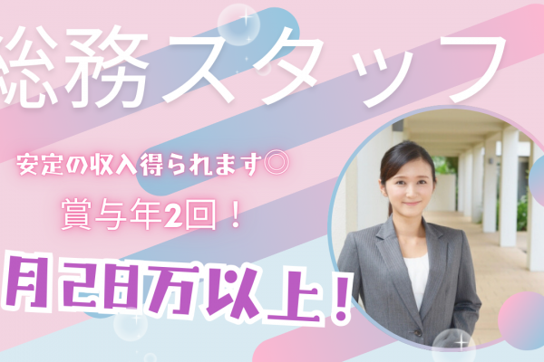 【名古屋市中区】月28万以上と高収入！経験者募集◎総務スタッフ イメージ