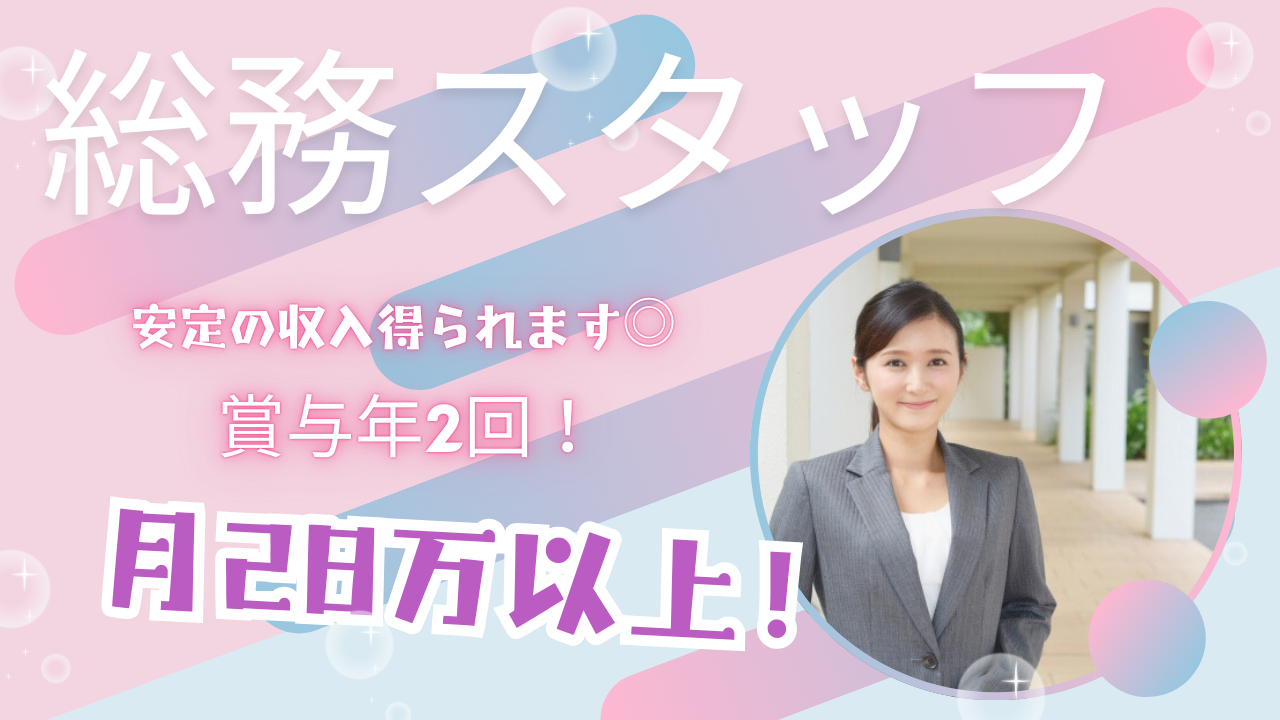 【名古屋市中区】月28万以上と高収入！経験者募集◎総務スタッフ イメージ