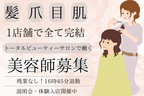 【茨城県つくばみらい市】残業不要！トータルビューティーサロンで働く美容師（スタイリスト）｜パート イメージ