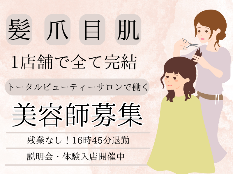 【茨城県つくばみらい市】残業不要！トータルビューティーサロンで働く美容師（スタイリスト）｜パート イメージ