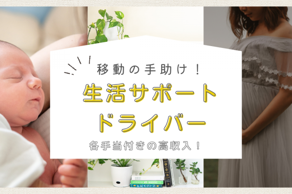 【名古屋市中村区】働きがいのある仕事！プロ目指せます◎生活サポートドライバー イメージ