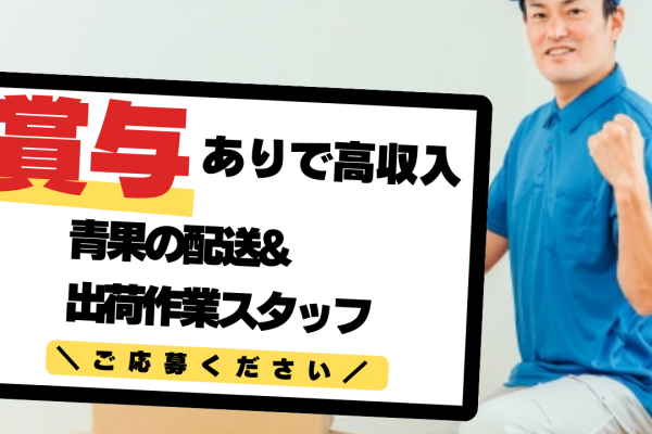 【名古屋市熱田区】普通自動車免許ある方歓迎◎昇給・賞与あり！青果の配送&出荷作業スタッフ イメージ