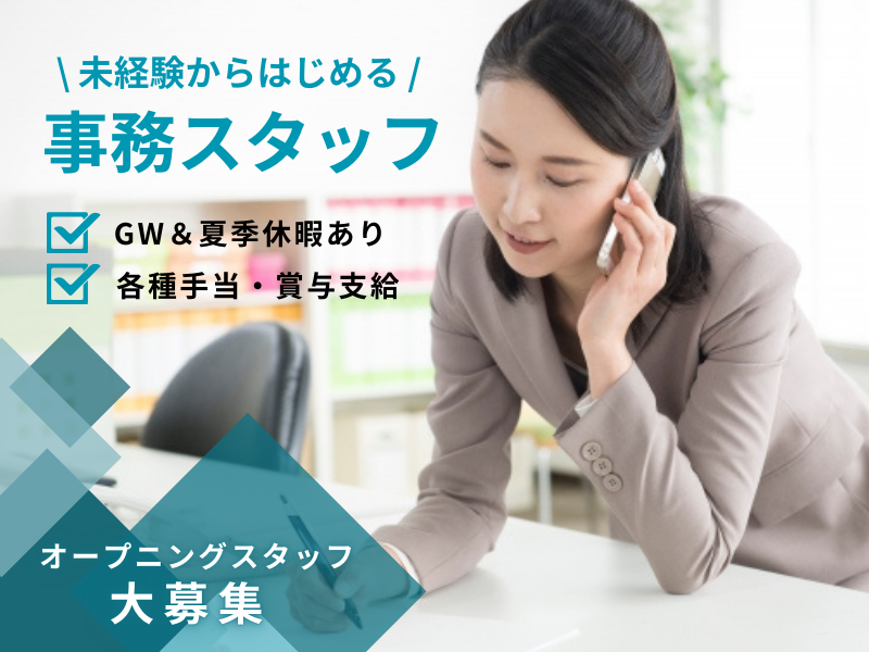 ✨入社3ヵ月で昇格×手当2万支給✨未経験OK｜GW＆夏季休暇あり｜賞与年2回【事務スタッフ】 イメージ