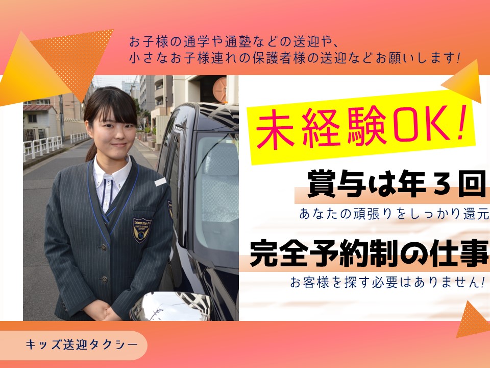 【賞与年３回】完全予約制のキッズ送迎タクシー【名古屋市守山区】 イメージ