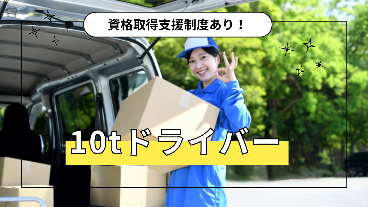 【愛知県愛西市】未経験OK！資格取得制度あり◎10tドライバー｜飲料・雑貨 イメージ