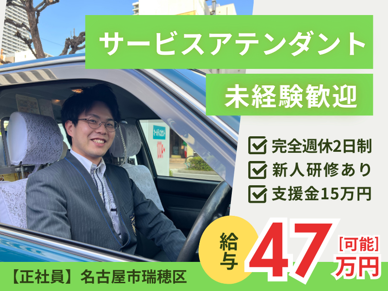 ＜名古屋市瑞穂区＞支援金15万円支給｜未経験OK｜完全週休2日制【サービスアテンダント】 イメージ