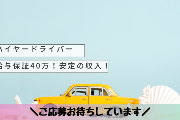 【東京都千代田区】未経験OK◎40万給与保証！ハイヤードライバー イメージ