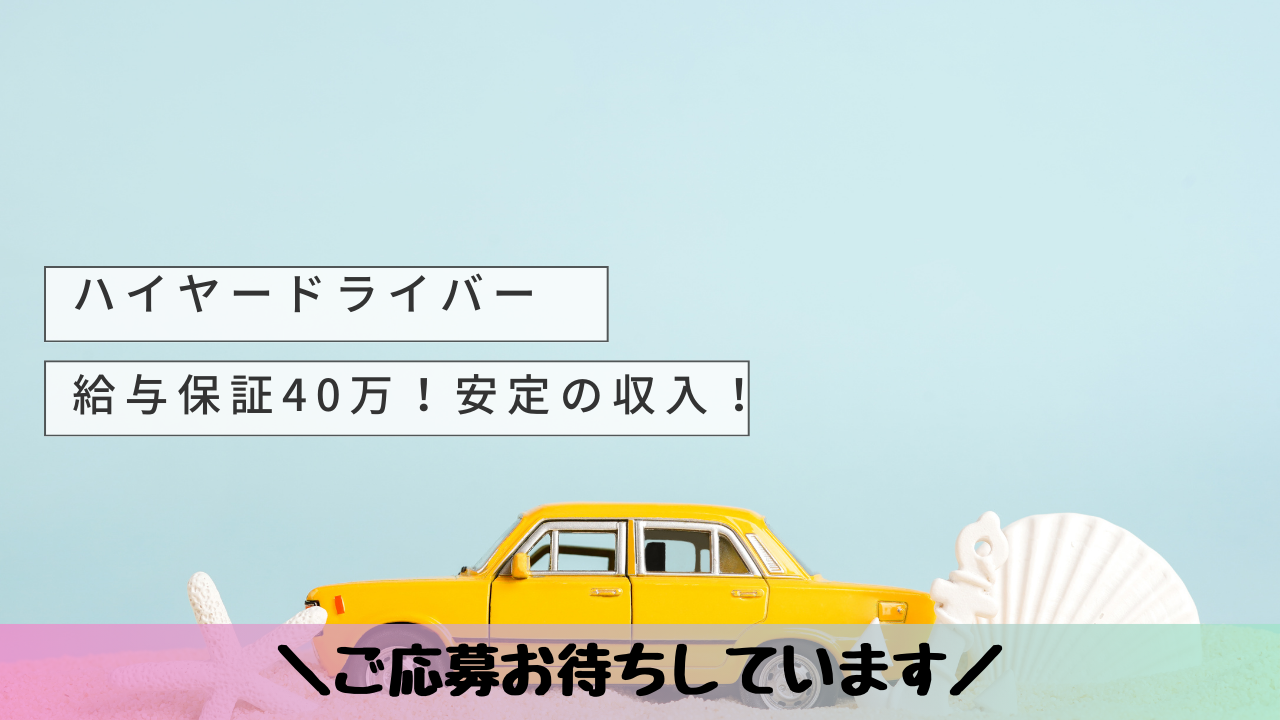 【東京都千代田区】未経験OK◎40万給与保証！ハイヤードライバー イメージ