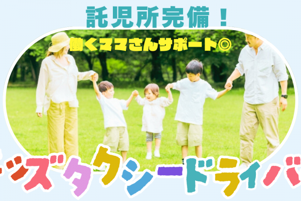 【名古屋市西区】月30万円以上と高収入！お子さんと一緒に出勤OK｜キッズタクシードライバー イメージ