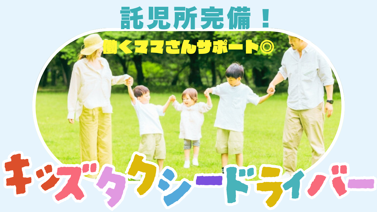 【名古屋市西区】月30万円以上と高収入！お子さんと一緒に出勤OK｜キッズタクシードライバー イメージ