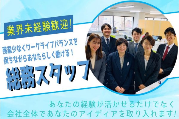 【賞与年2回】残業少なく働ける！総務スタッフ【名古屋市中区】 イメージ