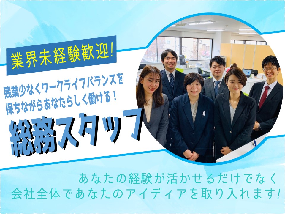 【賞与年2回】残業少なく働ける！総務スタッフ【名古屋市中区】 イメージ