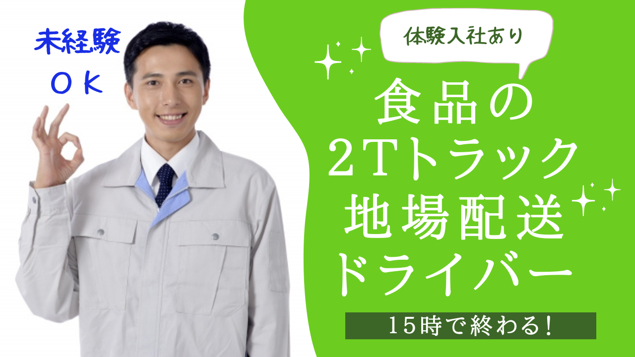 《愛西市》面接１回！１５時までのお仕事！食品の２ｔトラック地場配送ドライバー！ イメージ