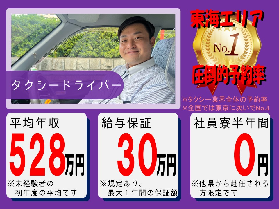 【高収入】名古屋に社員寮がある予約送迎タクシー【名古屋市南区】 イメージ