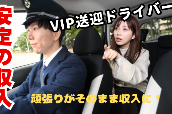 【東京都中央区銀座】決まった時間内でのお仕事◎貯金もできる！VIP送迎ドライバー イメージ