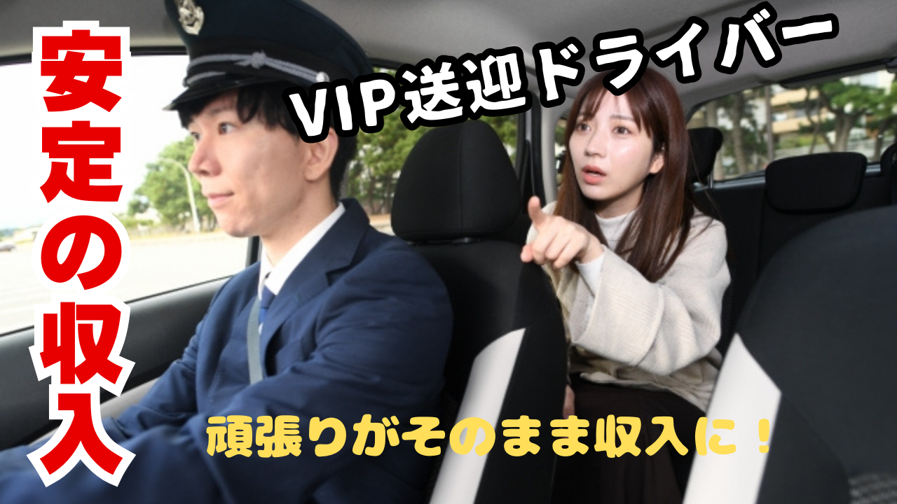 【東京都中央区銀座】決まった時間内でのお仕事◎貯金もできる！VIP送迎ドライバー イメージ