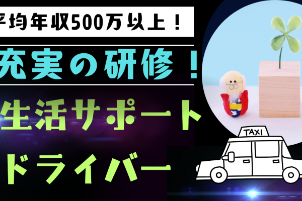 【名古屋市天白区】全社員が働きやすい！平均年収500万以上｜生活サポートドライバー イメージ