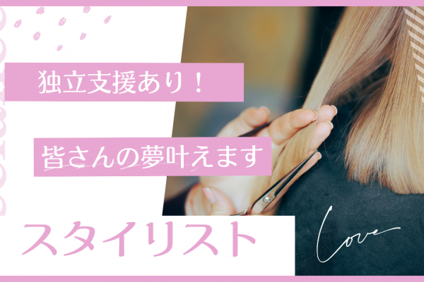 【茨城県取手市】月30万以上しっかり稼げる！経験者歓迎◎美容師｜スタイリスト イメージ