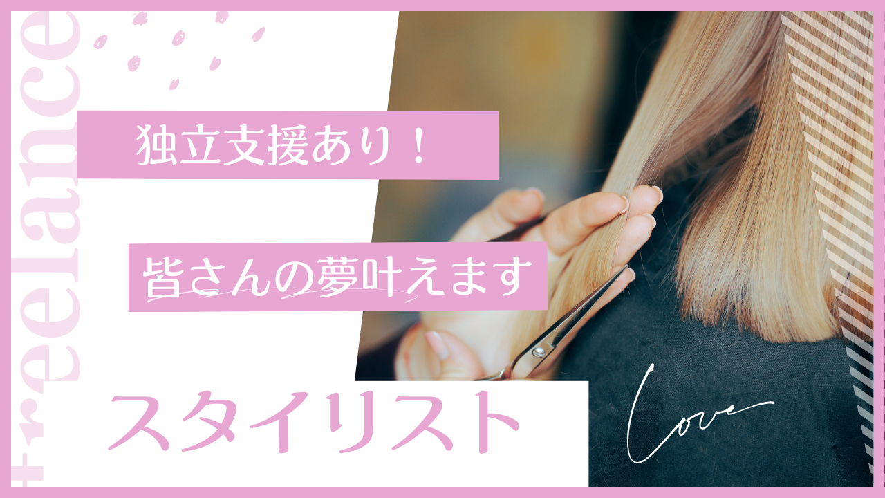 【茨城県取手市】月30万以上しっかり稼げる！経験者歓迎◎美容師｜スタイリスト イメージ