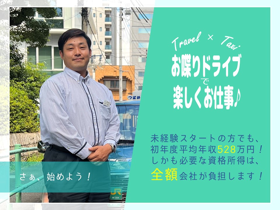 未経験OK！楽しくお喋りドライブ！観光タクシー【愛知県東海市】 イメージ