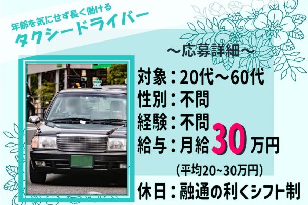 50代60代も活躍！未経験OKのタクシー運転手【山口県防府市】 イメージ